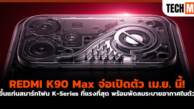 REDMI K90 Max จ่อเปิดตัว เม.ย. นี้! ขึ้นแท่นสมาร์ทโฟน K-Series ที่แรงที่สุด พร้อมพัดลมระบายอากาศในตัว
