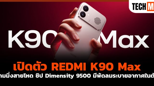 เปิดตัว REDMI K90 Max เกมมิ่งสายโหด ชิป Dimensity 9500 มีพัดลมระบายอากาศในตัว