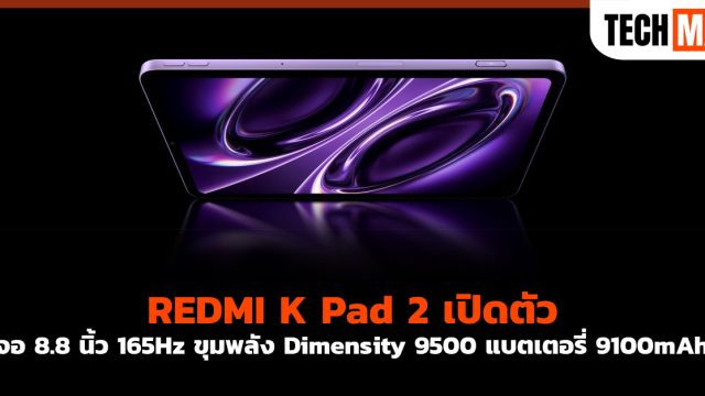 REDMI K Pad 2 เปิดตัว จอ 8.8 นิ้ว 165Hz ขุมพลัง Dimensity 9500 แบตเตอรี่ 9100mAh