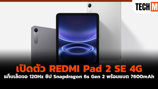 เปิดตัว REDMI Pad 2 SE 4G แท็บเล็ตจอ 120Hz ชิป Snapdragon 6s Gen 2 พร้อมแบต 7600mAh