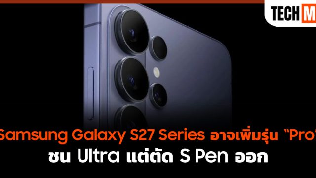 Samsung Galaxy S27 Series อาจเพิ่มรุ่น “Pro” ชน Ultra แต่ตัด S Pen ออก