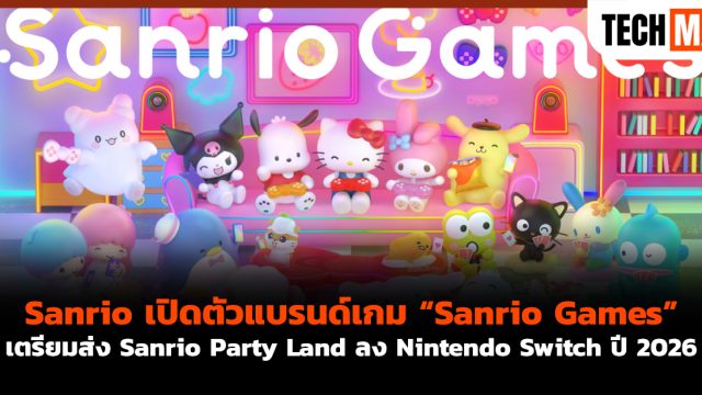 Sanrio เปิดตัวแบรนด์เกม “Sanrio Games”เตรียมส่ง Sanrio Party Land ลง Nintendo Switch ปี 2026