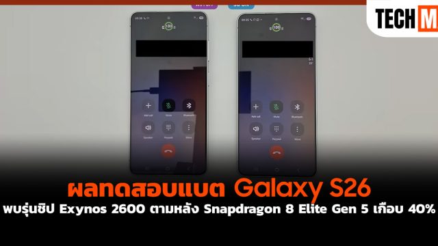 ผลทดสอบแบต Galaxy S26 พบรุ่นชิป Exynos 2600 ตามหลัง Snapdragon 8 Elite Gen 5 เกือบ 40%