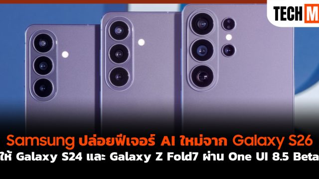 Samsung ปล่อยฟีเจอร์ AI ใหม่จาก Galaxy S26 ให้ Galaxy S24 และ Galaxy Z Fold7 ผ่าน One UI 8.5 Beta