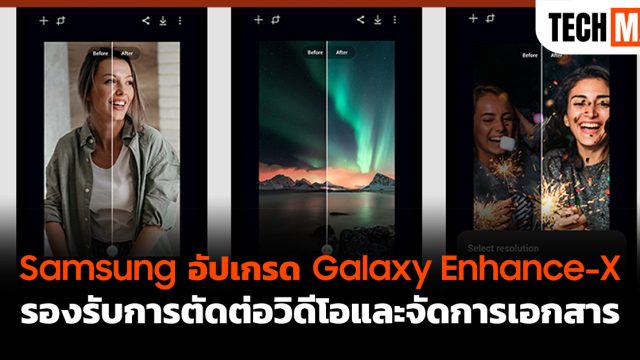 Samsung อัปเกรด Galaxy Enhance-X รองรับการตัดต่อวิดีโอและจัดการเอกสาร