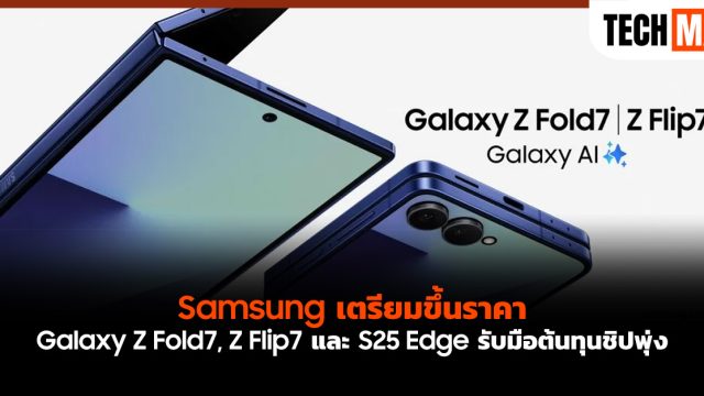 Samsung เตรียมขึ้นราคา Galaxy Z Fold7, Z Flip7 และ S25 Edge รับมือต้นทุนชิปพุ่ง