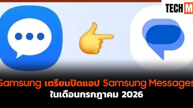 Samsung เตรียมปิดแอป Samsung Messages ในเดือนกรกฎาคม 2026