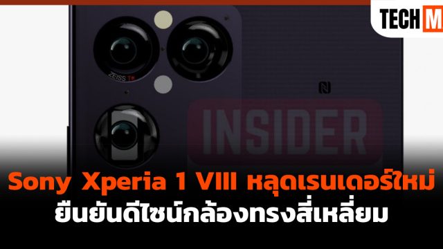 Sony Xperia 1 VIII หลุดเรนเดอร์ใหม่ ยืนยันดีไซน์กล้องทรงสี่เหลี่ยม