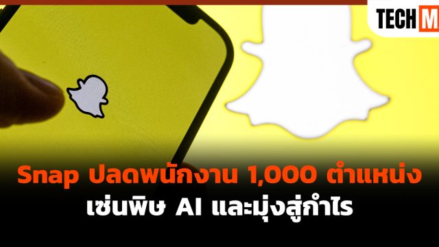 Snap ปลดพนักงาน 1,000 ตำแหน่ง เซ่นพิษ AI และมุ่งสู่กำไร