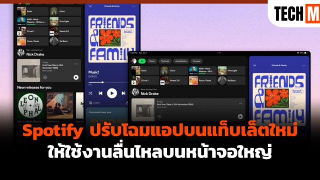 Spotify ปรับโฉมแอปบนแท็บเล็ตใหม่ ให้ใช้งานลื่นไหลบนหน้าจอใหญ่