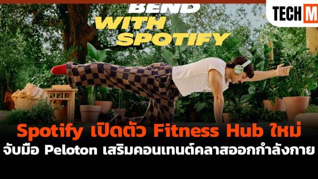 Spotify เปิดตัว Fitness Hub ใหม่ จับมือ Peloton เสริมคอนเทนต์คลาสออกกำลังกาย