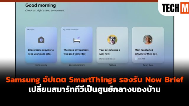 Samsung อัปเดต SmartThings รองรับ Now Brief เปลี่ยนสมาร์ททีวีเป็นศูนย์กลางของบ้าน