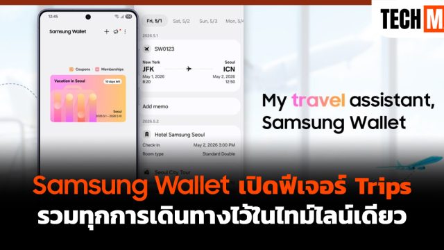 Samsung Wallet เปิดฟีเจอร์ Trips รวมทุกการเดินทางไว้ในไทม์ไลน์เดียว