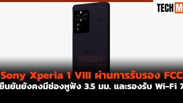 Sony Xperia 1 VIII ผ่านการรับรอง FCC ยืนยันยังคงมีช่องหูฟัง 3.5 มม. และรองรับ Wi-Fi 7