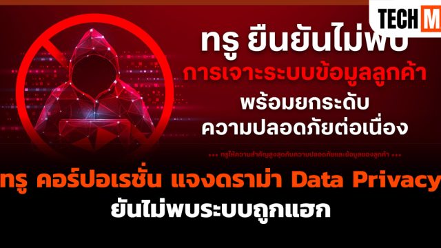 ทรู คอร์ปอเรชั่น แจงดราม่า Data Privacy ยันไม่พบระบบถูกแฮก