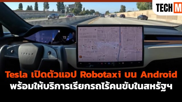 Tesla เปิดตัวแอป Robotaxi บน Android พร้อมให้บริการเรียกรถไร้คนขับในสหรัฐฯ