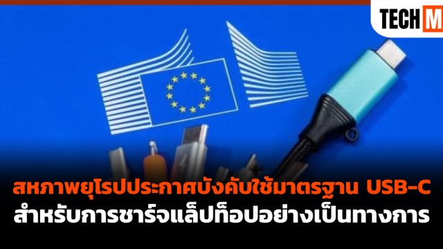 สหภาพยุโรปประกาศบังคับใช้มาตรฐาน USB-C สำหรับการชาร์จแล็ปท็อปอย่างเป็นทางการ