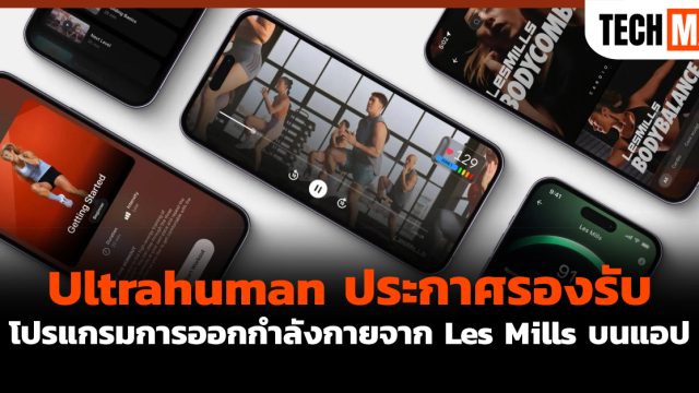 Ultrahuman ประกาศรองรับโปรแกรมการออกกำลังกายจาก Les Mills บนแอป