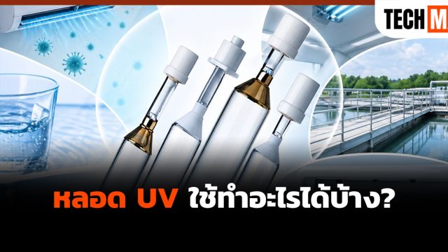 หลอด UV ใช้ทำอะไรได้บ้าง?