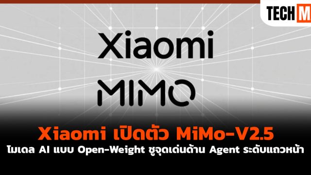 Xiaomi เปิดตัว MiMo-V2.5 โมเดล AI แบบ Open-Weight ชูจุดเด่นด้าน Agent ระดับแถวหน้า