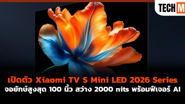 เปิดตัว Xiaomi TV S Mini LED 2026 Series จอยักษ์สูงสุด 100 นิ้ว สว่าง 2000 nits พร้อมฟีเจอร์ AI