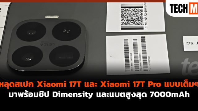 หลุดสเปก Xiaomi 17T และ Xiaomi 17T Pro แบบเต็มๆ มาพร้อมชิป Dimensity และแบตสูงสุด 7000mAh