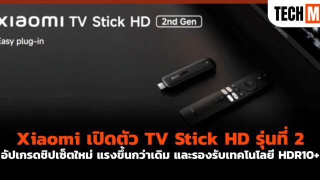 Xiaomi เปิดตัว TV Stick HD รุ่นที่ 2 อัปเกรดชิปเซ็ตใหม่ แรงขึ้นกว่าเดิม และรองรับเทคโนโลยี HDR10+