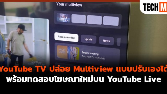 YouTube TV ปล่อย Multiview แบบปรับเองได้ พร้อมทดสอบโฆษณาใหม่บน YouTube Live