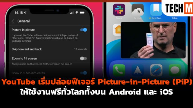 YouTube เริ่มปล่อยฟีเจอร์ Picture-in-Picture (PiP) ให้ใช้งานฟรีทั่วโลกทั้งบน Android และ iOS