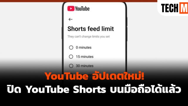 YouTube อัปเดตใหม่! ปิด YouTube Shorts บนมือถือได้แล้ว