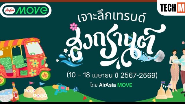 AirAsia MOVE เผยข้อมูลนักท่องเที่ยวช่วง “สงกรานต์ 3 ปีซ้อน” เจาะลึก Insight คนไทย Gen Y และ Solo Traveller แชมป์เที่ยว กิน-นอนยาวรับปี 2569