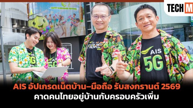 AIS อัปเกรดเน็ตบ้าน–มือถือ รับสงกรานต์ 2569 คาดคนไทยอยู่บ้านกับครอบครัวเพิ่ม