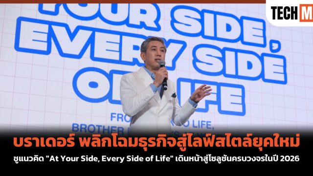 บราเดอร์ พลิกโฉมธุรกิจสู่ไลฟ์สไตล์ยุคใหม่ ชูแนวคิด “At Your Side, Every Side of Life” เดินหน้าสู่โซลูชันครบวงจรในปี 2026