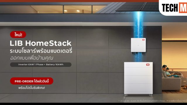 EnergyLIB เปิดตัว “LIB HomeStack” ระบบโซลาร์พร้อมแบตเตอรี่เพื่อบ้านยุคใหม่ พรีออเดอร์ 319,000 บาท