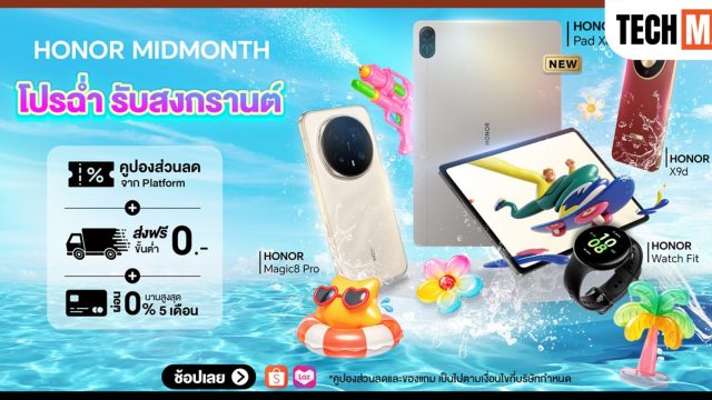 HONOR ส่งแคมเปญ ‘HONOR MIDMONTH โปรฉ่ำ รับสงกรานต์’ ลดสูงสุด 46% พร้อมโค้ดลดเพิ่ม 10,000 บาท ถึง 17 เม.ย. นี้