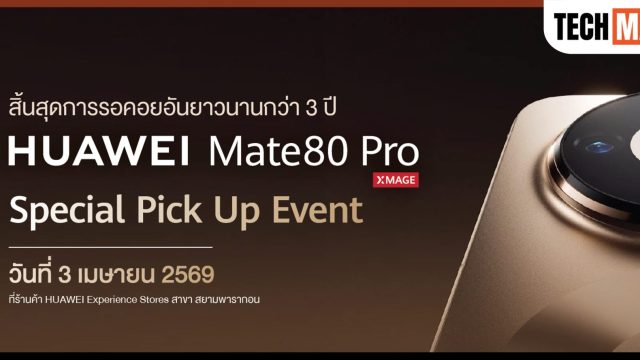 HUAWEI จัดงาน Mate 80 Pro Special Pick-Up Event มอบประสบการณ์รับเครื่องสุดเอ็กซ์คลูซีฟ พร้อมของสมนาคุณสูงสุด 34,990 บาท