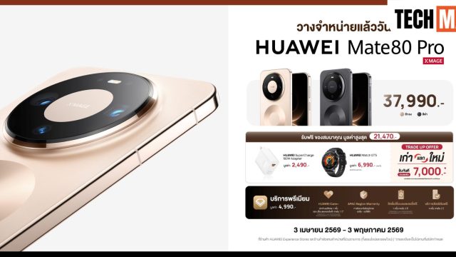 HUAWEI Mate 80 Pro พร้อม HUAWEI FreeBuds Pro 5 และ HUAWEI WATCH Ultimate 2 Green Edition วางจำหน่ายแล้วในไทย