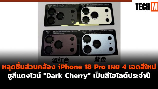 หลุดชิ้นส่วนกล้อง iPhone 18 Pro เผย 4 เฉดสีใหม่ ชูสีแดงไวน์ “Dark Cherry” เป็นสีไฮไลต์ประจำปี