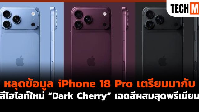 หลุดข้อมูล iPhone 18 Pro เตรียมมากับสีไฮไลท์ใหม่ “Dark Cherry” เฉดสีผสมสุดพรีเมียม