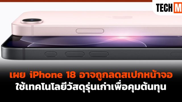 เผย iPhone 18 อาจถูกลดสเปกหน้าจอ ใช้เทคโนโลยีวัสดุรุ่นเก่าเพื่อคุมต้นทุน
