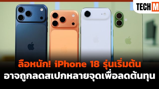 ลือหนัก! iPhone 18 รุ่นเริ่มต้นอาจถูกลดสเปกหลายจุดเพื่อลดต้นทุน