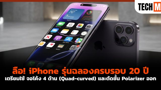 ลือ! iPhone รุ่นฉลองครบรอบ 20 ปี เตรียมใช้ จอโค้ง 4 ด้าน (Quad-curved) และตัดชั้น Polarizer ออก