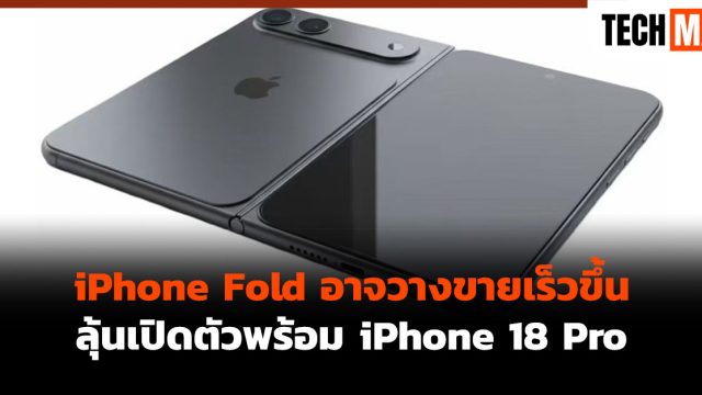 iPhone Fold อาจวางขายเร็วขึ้น ลุ้นเปิดตัวพร้อม iPhone 18 Pro