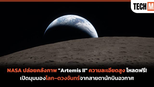 NASA ปล่อยคลังภาพ “Artemis II” ความละเอียดสูง โหลดฟรี! เปิดมุมมองโลก–ดวงจันทร์จากสายตานักบินอวกาศ