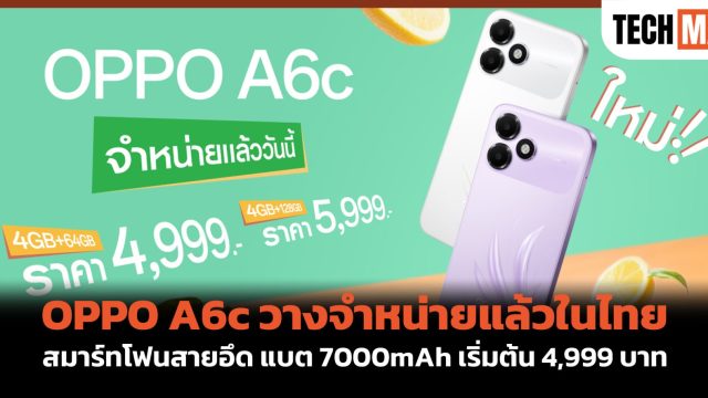OPPO A6c วางจำหน่ายแล้วในไทย สมาร์ทโฟนสายอึด แบต 7000mAh เริ่มต้น 4,999 บาท