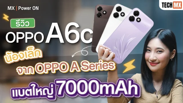 รีวิว OPPO A6c แบตใหญ่ 7000mAh ใช้นาน 6 ปีไม่เสื่อม! จอลื่น 120Hz ดีไซน์สวย ถึกทน! – MX | Power ON