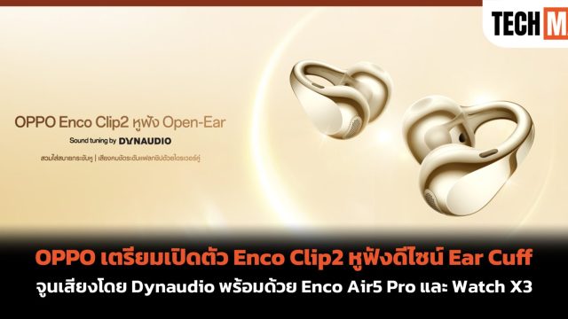 OPPO เตรียมเปิดตัว Enco Clip2 หูฟังดีไซน์ Ear Cuff จูนเสียงโดย Dynaudio พร้อมด้วย Enco Air5 Pro และ Watch X3