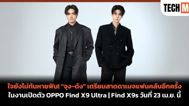 ใจยังไม่ทันหายฟิน! “จุง-ดัง” เตรียมสาดดาเมจแฟนคลับอีกครั้ง ในงานเปิดตัว OPPO Find X9 Ultra | Find X9s วันที่ 23 เม.ย. นี้