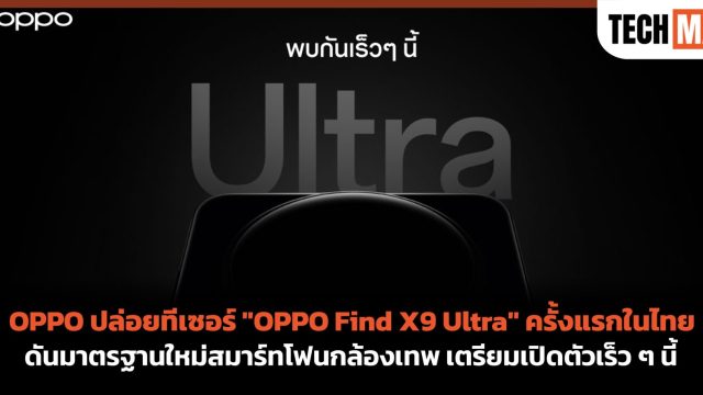 OPPO ปล่อยทีเซอร์ “OPPO Find X9 Ultra” ครั้งแรกในไทย ดันมาตรฐานใหม่สมาร์ทโฟนกล้องเทพ เตรียมเปิดตัวเร็ว ๆ นี้
