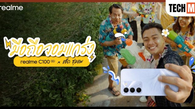 realme ปล่อยซีรีส์ “realme C100 5G x แซ็ค ชุมแพ” เปิดทริปสุดป่วนรับสงกรานต์ ชวนลุ้นภารกิจ “กลับบ้านให้ทัน” พร้อมบททดสอบมือถือจอมแกร่ง’